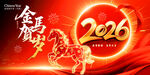 2026马年年会背景