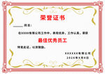 最佳优秀员工荣誉证书