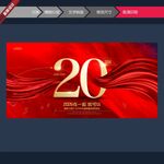 20周年庆典红色宣传海报