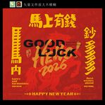 2026新年马上有钱海报