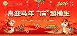 喜迎马年庙趣横生