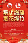 禁放烟花海报