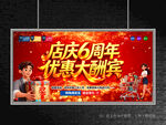 店庆6周年