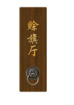 中式餐厅木质门牌