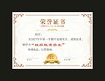 荣誉证书 