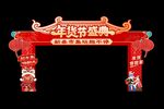 新春年货节拱门美陈布置