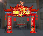 开门大吉马年开门红 