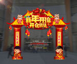 新年拱门
