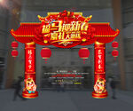 2026年马年新年拱门美陈摆设