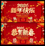 2026新年快乐恭贺新春展板