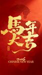 马年大吉