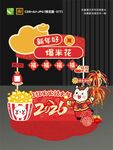 2026新春爆米花装饰布置
