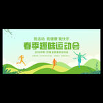 春季校园运动会