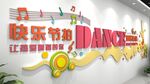 快乐节拍舞蹈工作室墙面校园