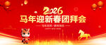 马年迎新春团拜会