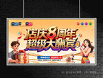 店庆8周年