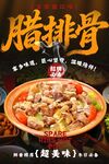 腊排骨海报