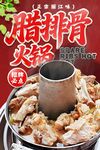 腊排骨火锅海报