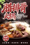 腊排骨火锅火锅