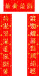 喜庆红色婚庆对联