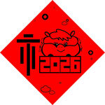 2026福字手绘
