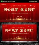 同心筑梦 聚力同行 红色会议背