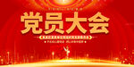 党员大会