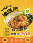 优福油泼面促销海报