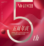 5周年庆舞蹈活动海报
