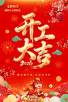 2026年开工大吉海报