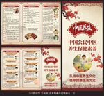 中国公民中医养生保健素养三折页
