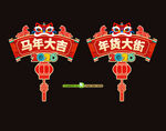 2026马年吊旗吊牌