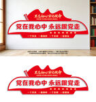 党在我心中永远跟党走党建文化墙