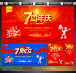 7周年庆