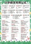 小学数学常用公式 