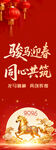 骏马迎春同心共筑中国梦