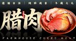 腊肉海报