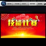 技能比赛