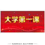 大学第一课宣传海报
