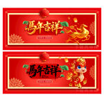 马年 海报