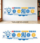 AI科技文化墙科技创新文化墙