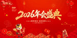 2026年会盛典