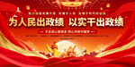 为人民出政展板标语