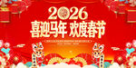 2026喜迎马年欢度春节