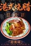 港式烧腊 