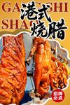 港式烧腊