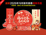 2026年马年春节新年美陈布置
