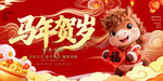 马年贺岁卡通形象海报