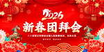 2026新春团拜会