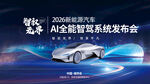 新能源汽车AI智驾新车发布会